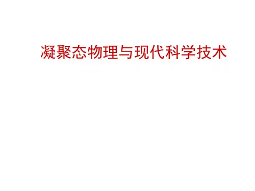 物理类导论：凝聚态物理与现代科学技术