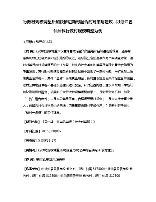 行政村规模调整后加快推进新村融合的对策与建议--以浙江省仙居县行政村规模调整为例
