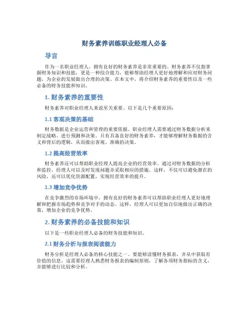 财务素养训练职业经理人必备