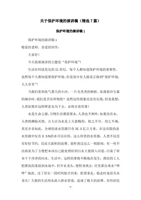 关于保护环境的演讲稿(精选7篇)