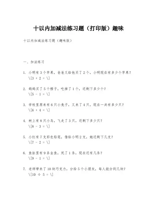 十以内加减法练习题(打印版)趣味