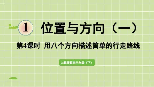 人教版数学3年级下册 第1单元(位置与方向一)用八个方向描述简单的行走路线  课件(共41张PPT)