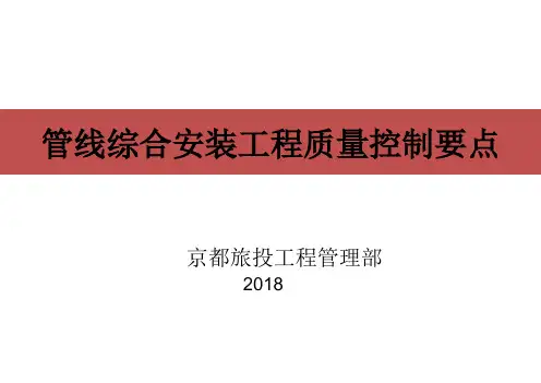 管线综合安装工程质量控制要点ppt课件