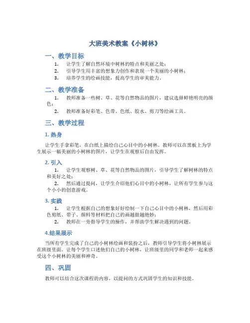 大班美术教案《小树林》