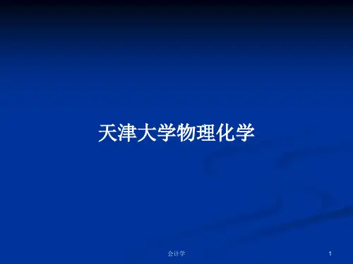 天津大学物理化学PPT学习教案