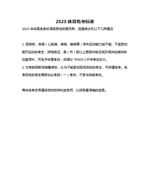 2023体育免考标准