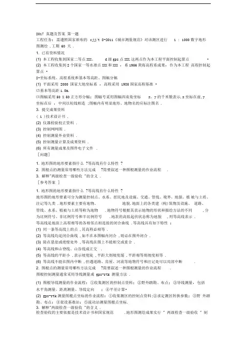 注册测绘师2017年案例真题及答案