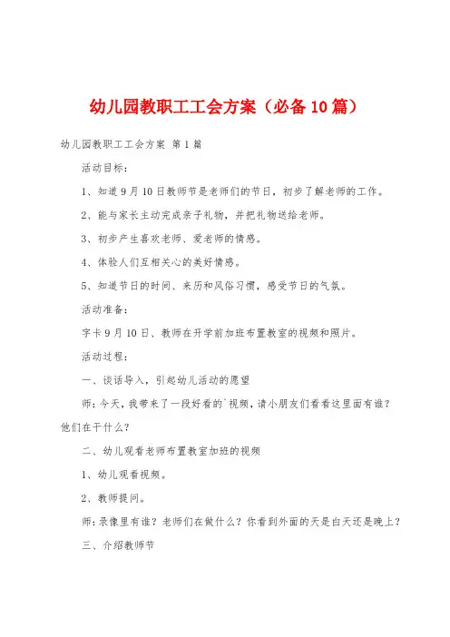 幼儿园教职工工会方案(必备10篇)