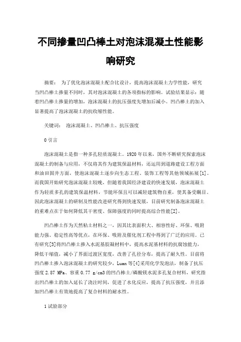 不同掺量凹凸棒土对泡沫混凝土性能影响研究