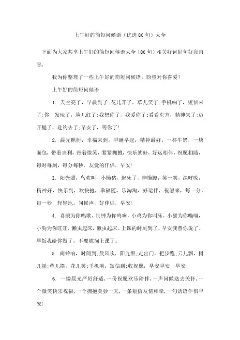 上午好的简短问候语(80句)