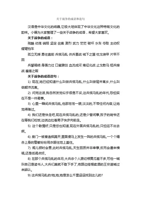 关于战争的成语和造句
