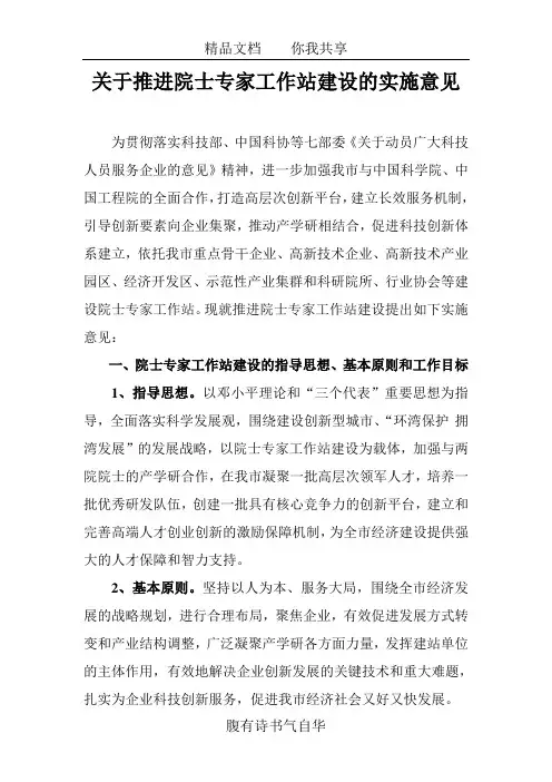 关于推进院士专家工作站建设的实施意见[1] 2