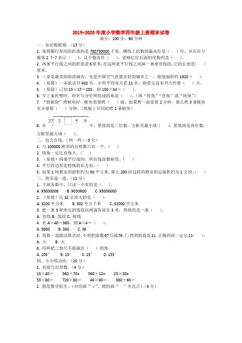 【3套】2019-2020年度小学数学四年级上册期末试卷