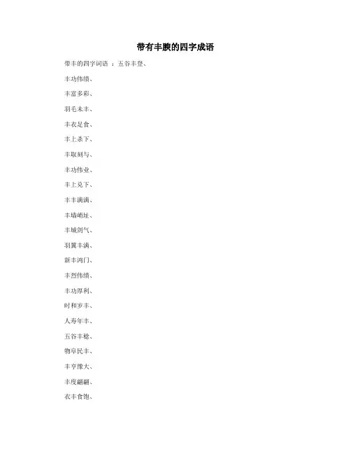 带有丰腴的四字成语