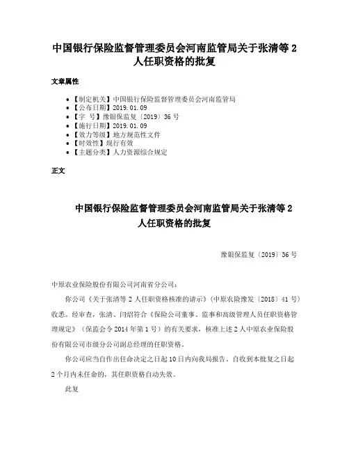 中国银行保险监督管理委员会河南监管局关于张清等2人任职资格的批复