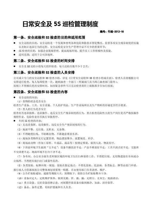 日常安全及5S巡检管理制度