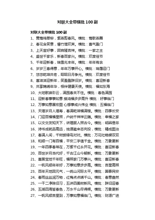 对联大全带横批100副