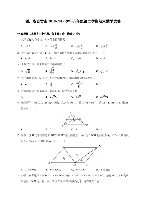 四川省自贡市2018-2019学年八年级(下)期末数学试卷(含解析)
