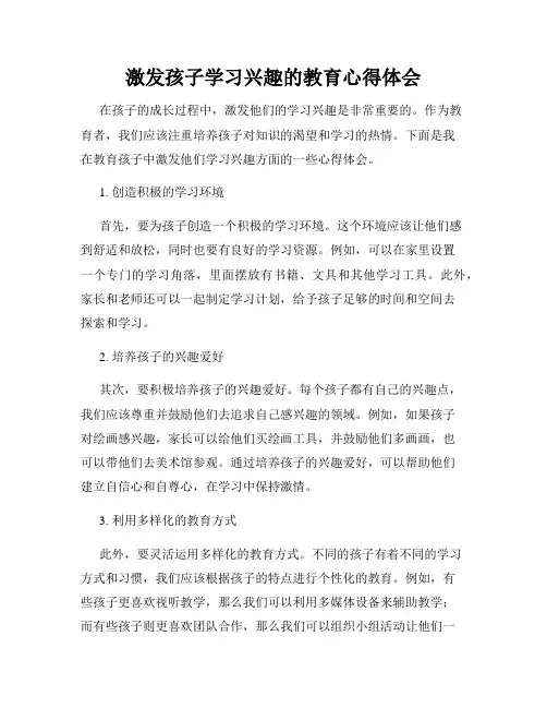 激发孩子学习兴趣的教育心得体会