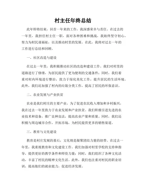村主任年终总结