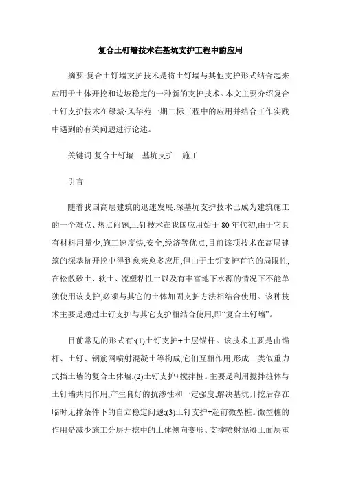 复合土钉墙技术在基坑支护工程中的应用