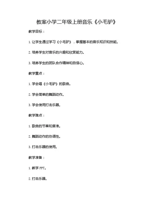 小学二年级上册音乐《小毛驴》教案(含多场合)