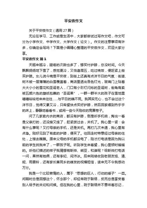 关于平安夜作文（通用27篇）