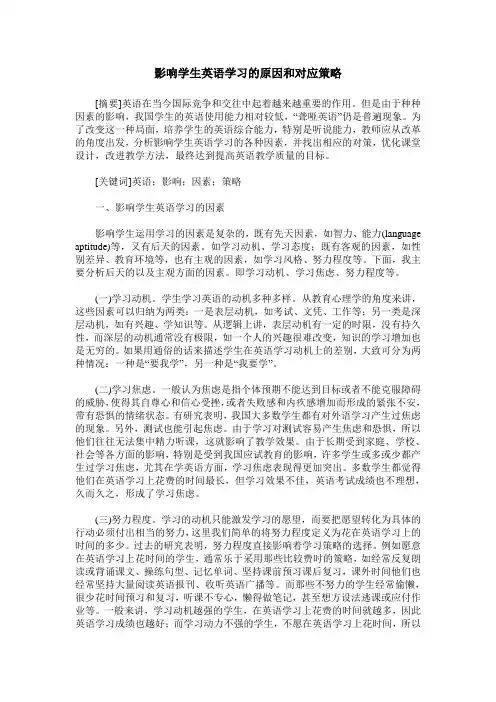 影响学生英语学习的原因和对应策略