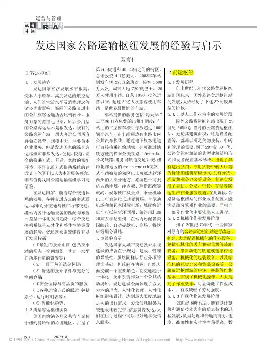 05发达国家公路运输枢纽发展的经验与启示