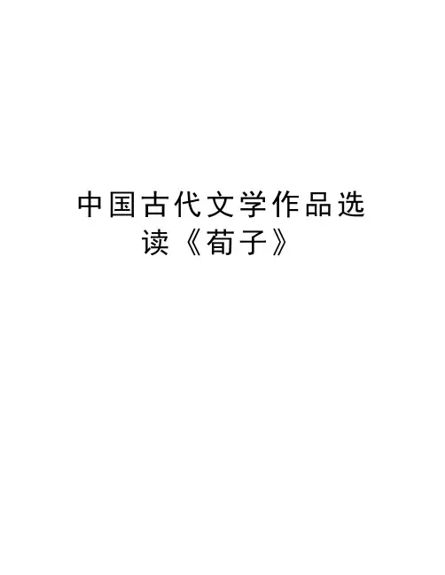 中国古代文学作品选读《荀子》知识讲解