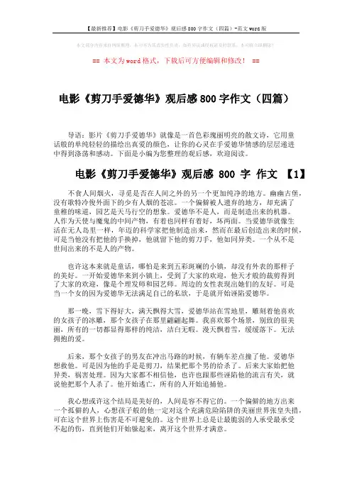 【最新推荐】电影《剪刀手爱德华》观后感800字作文(四篇)-范文word版 (4页)