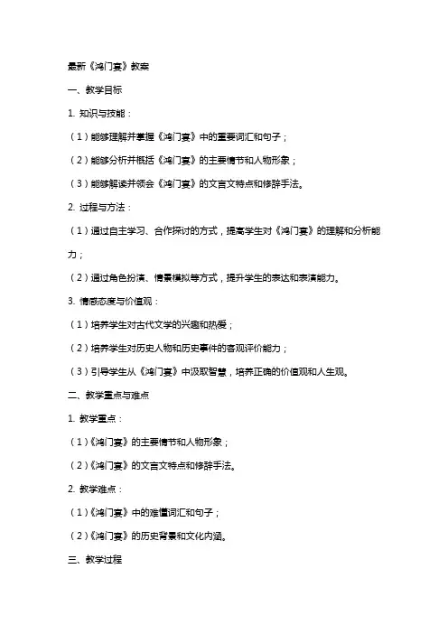 《鸿门宴》教案
