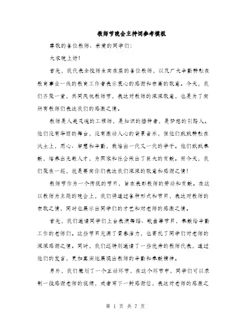 教师节晚会主持词参考模板（3篇）