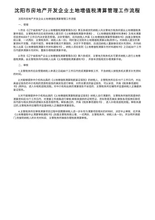 沈阳市房地产开发企业土地增值税清算管理工作流程