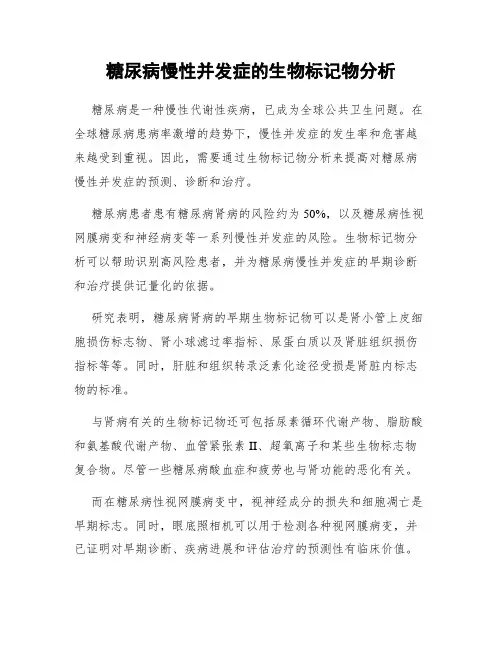 糖尿病慢性并发症的生物标记物分析
