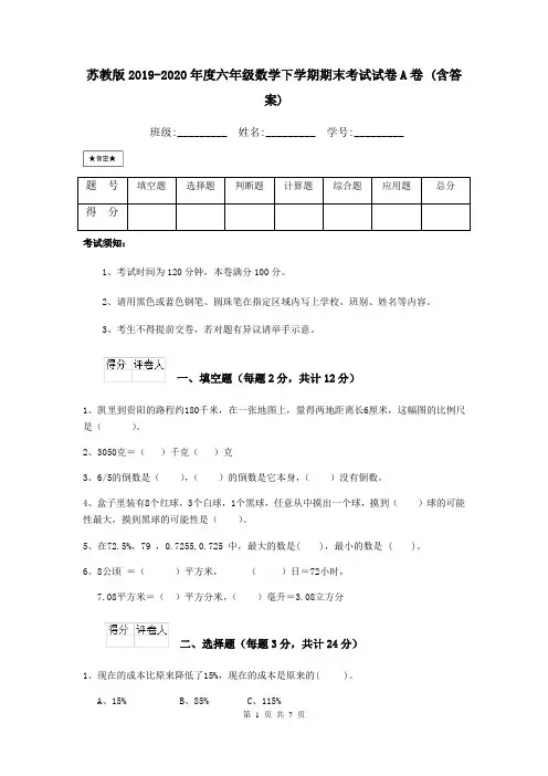 苏教版2019-2020年度六年级数学下学期期末考试试卷A卷 (含答案)