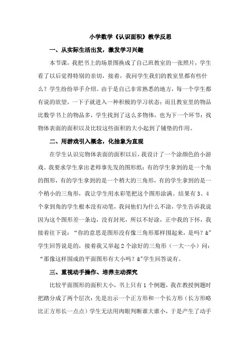小学数学《认识面积》教学反思