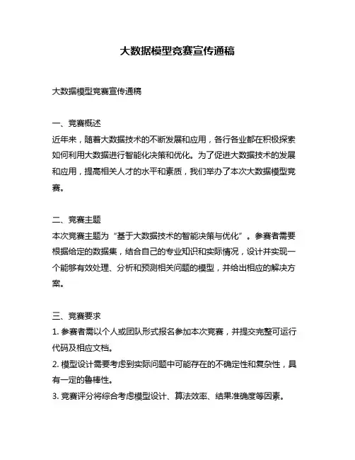 大数据模型竞赛宣传通稿