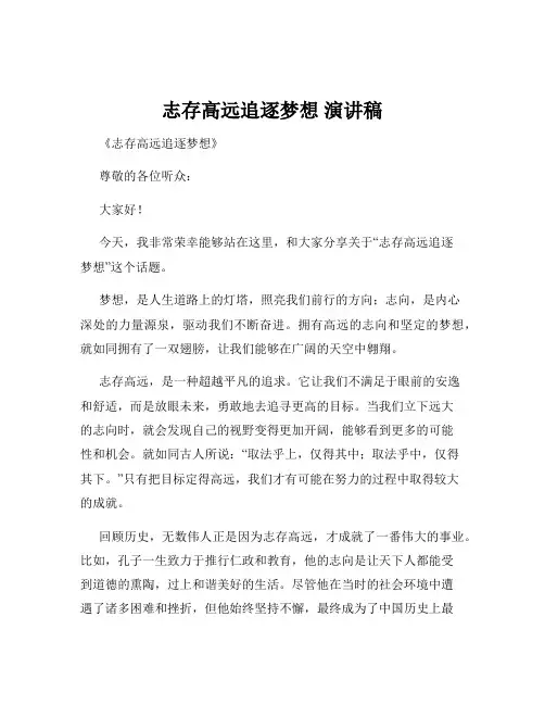 志存高远追逐梦想 演讲稿