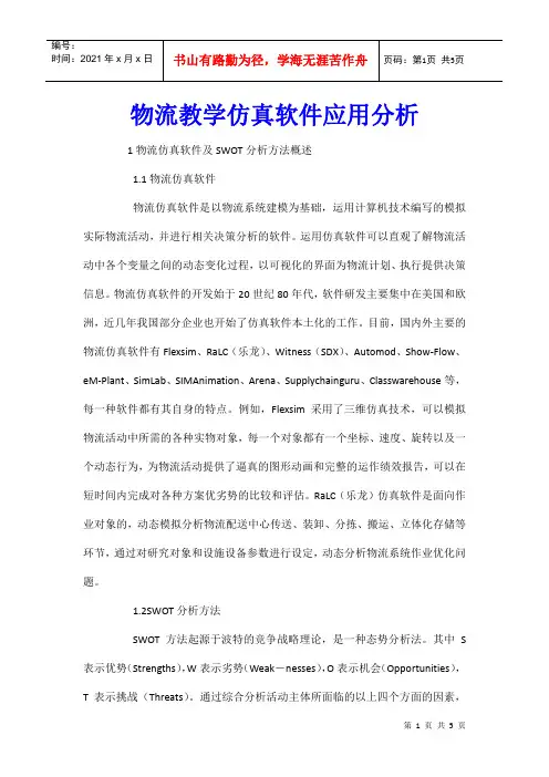 物流教学仿真软件应用分析