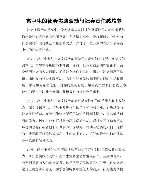 高中生的社会实践活动与社会责任感培养