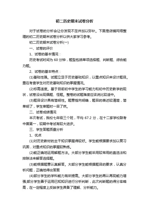 初二历史期末试卷分析