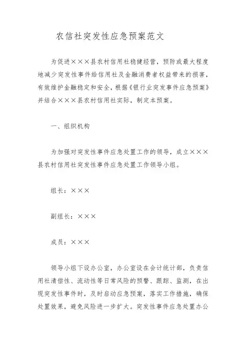 农信社突发性应急预案范文