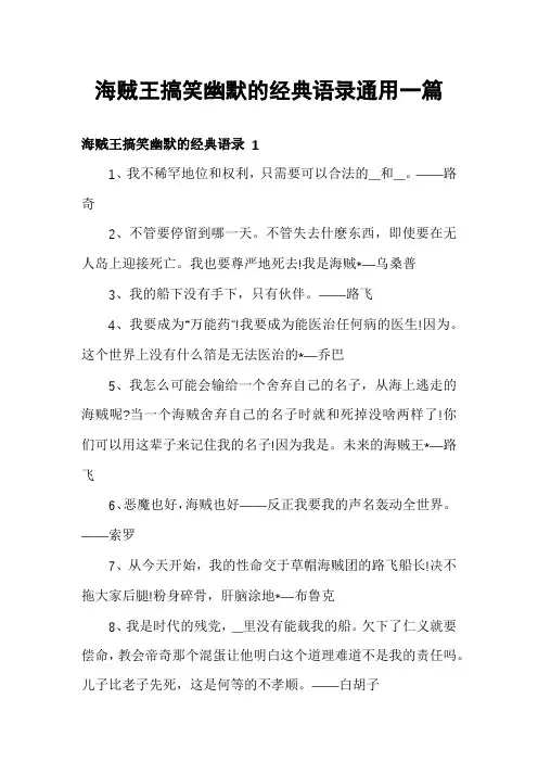 海贼王搞笑幽默的经典语录通用一篇