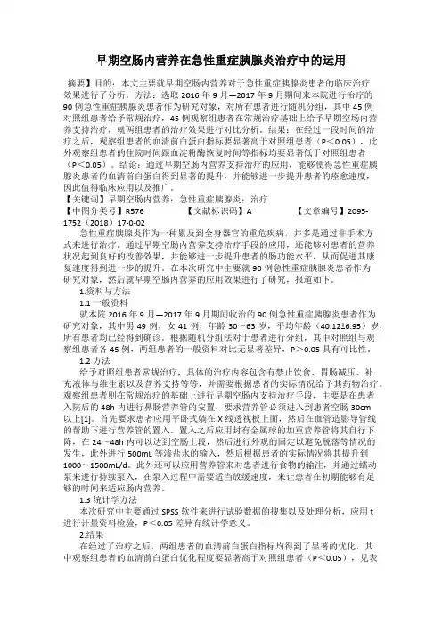 早期空肠内营养在急性重症胰腺炎治疗中的运用