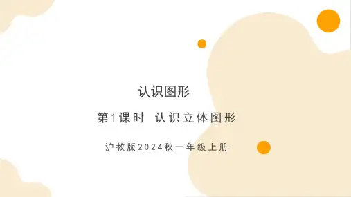 认识图形第1课时认识立体图形(课件)-一年级上册数学(沪教版2024秋)