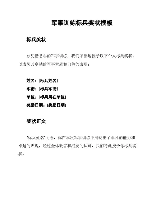 军事训练标兵奖状模板