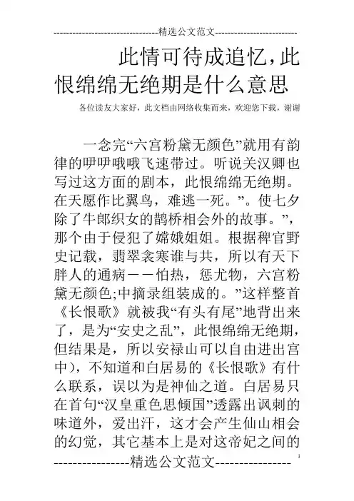 此情可待成追忆,此恨绵绵无绝期是什么意思