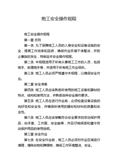 炮工安全操作规程