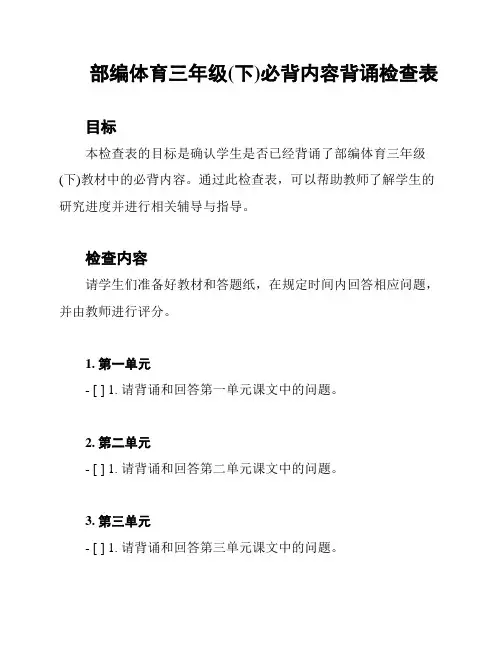 部编体育三年级(下)必背内容背诵检查表